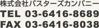 株式会社バスターズカンパニー/TEL03-6416-8689/FAX03-6416-8038