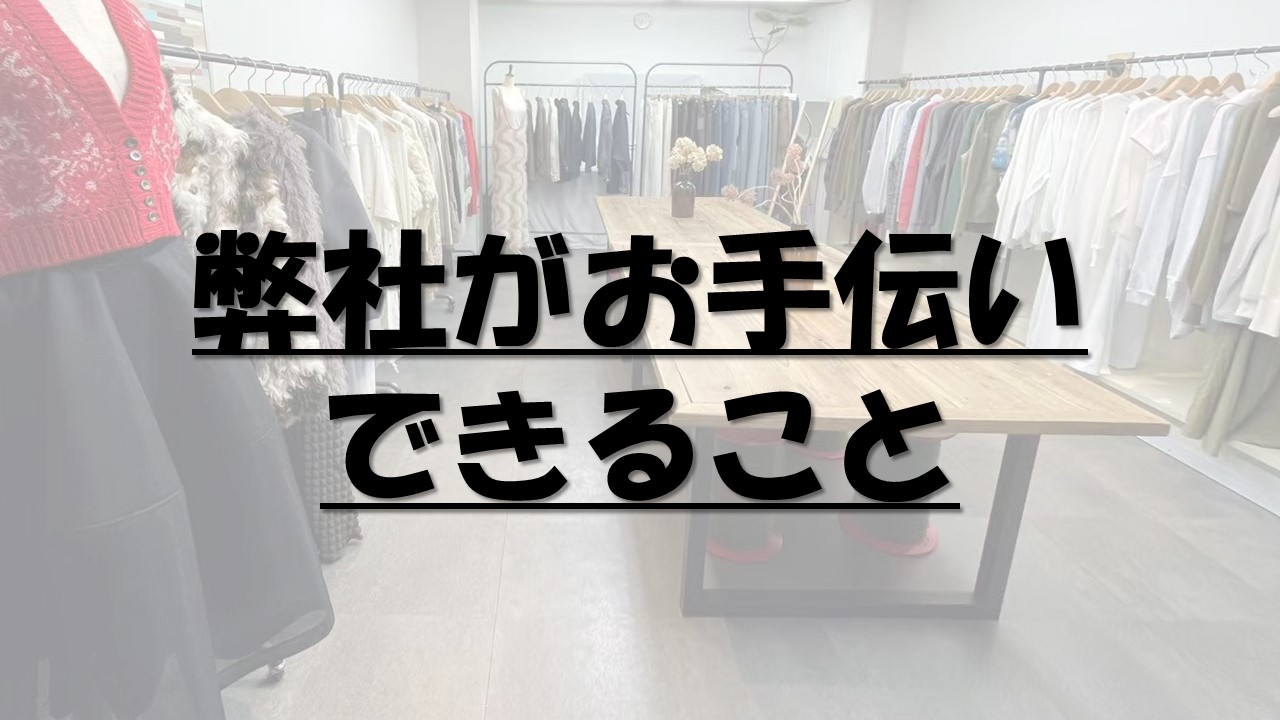 弊社がお手伝いできること