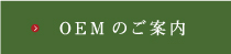 OEMのご案内
