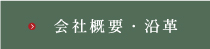 会社概要・沿革