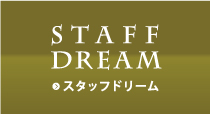 スタッフドリーム